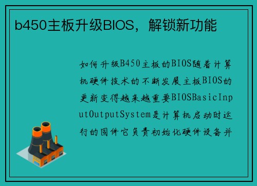 b450主板升级BIOS，解锁新功能