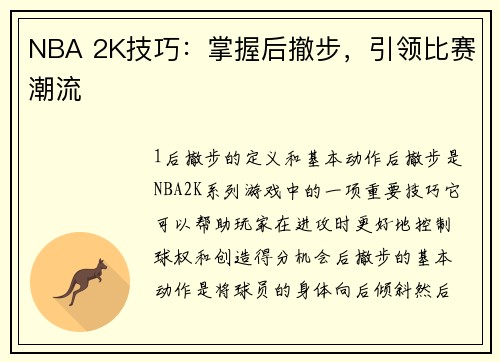 NBA 2K技巧：掌握后撤步，引领比赛潮流