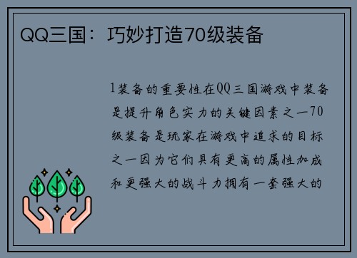 QQ三国：巧妙打造70级装备