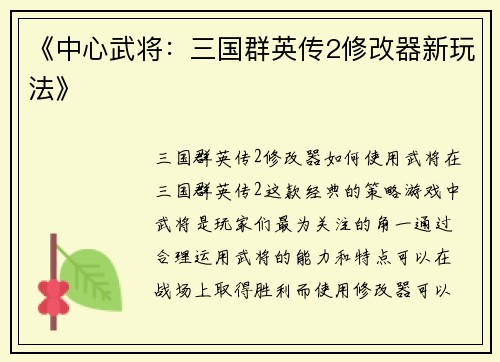 《中心武将：三国群英传2修改器新玩法》