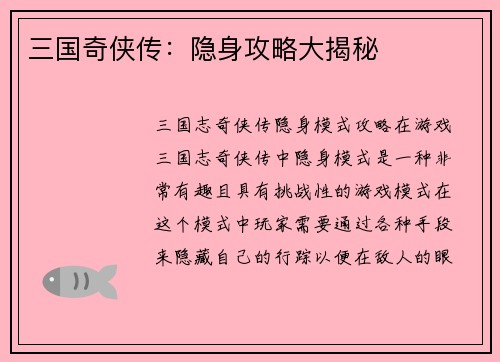 三国奇侠传：隐身攻略大揭秘