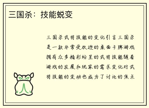 三国杀：技能蜕变