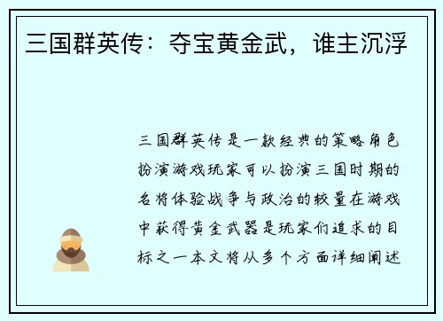 三国群英传：夺宝黄金武，谁主沉浮