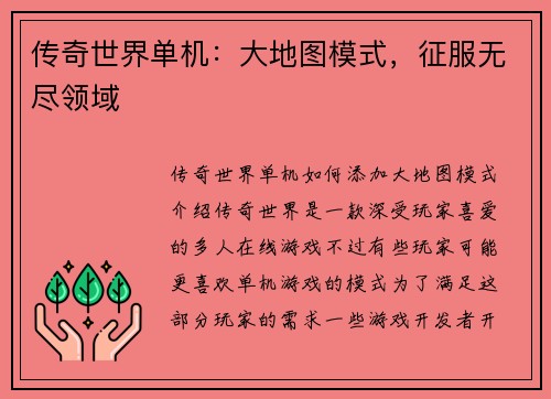 传奇世界单机：大地图模式，征服无尽领域