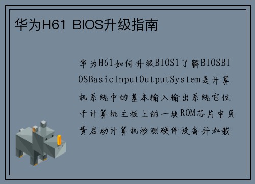 华为H61 BIOS升级指南