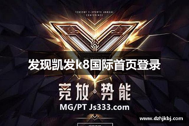 发现凯发k8国际首页登录